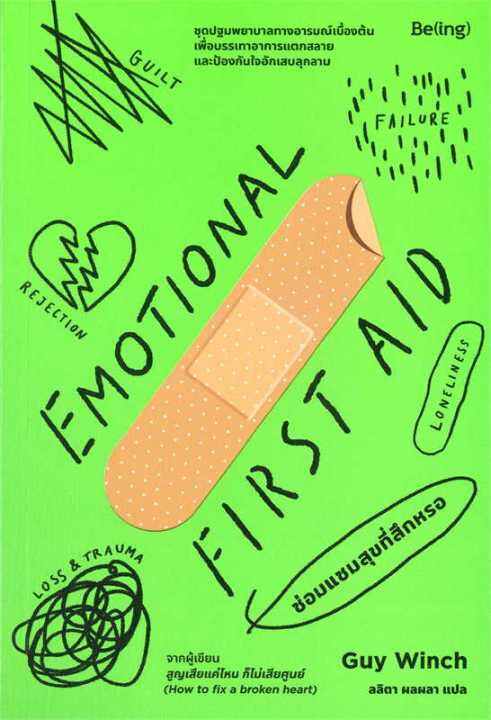 หนังสือ-emotional-first-aid-ซ่อมแซมสุขที่สึกหรอ-การพัฒนาตัวเอง-how-to-สำนักพิมพ์-be-ing-บีอิ้ง-ผู้แต่ง-กาย-วินช์-guy-winch-สินค้าพร้อมส่ง-ร้านหนังสือแห่งความลับ