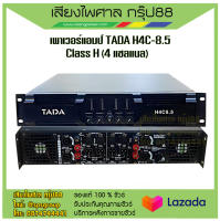 เพาเวอร์แอมป์ 4 แชลแนล CLASS H (2U) TADA H4C 8.5 รับประกันของแท้ 100%