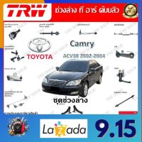 TRW ช่วงล่าง ลูกหมากล่าง ลูกหมากคันชัก ลูกหมากแร็ค ลูกหมากกันโคลง รถยนต์ Toyota Camry ACV30 2002 - 2004 (1 ชิ้น) มาตรฐานแท้โรงงาน