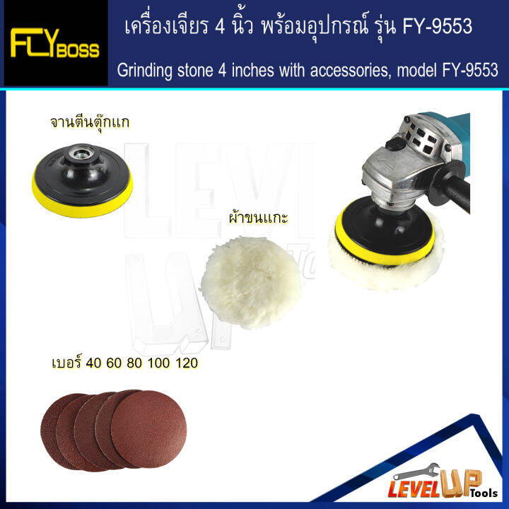 ชุดโครตคุ้ม-flyboss-เครื่องเจียร์-4-นิ้ว-รุ่น-fy-9553-พร้อมอุปกรณ์ใบเจียรครบเซ็ต