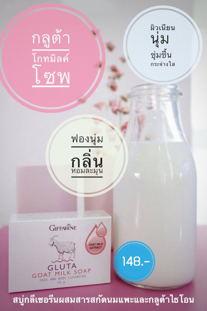 ส่งฟรี-สบู่นมแพะ-กิฟฟารีน-ช่วยเพิ่มความขาว-กระจ่างใส-ของผิวกาย-กลูต้า-โกท-มิลค์-โซพgluta-goat-milk-soap