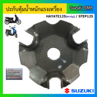 ปะกับตุ้มน้ำหนักแรงเหวี่ยง ยี่ห้อ Suzuki รุ่น Step125 / Hayate125 แท้ศูนย์