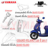 ชุดสี กาบ แฟริ่ง (แท้ศูนย์) GRAND FILANO125S ปี 2017 สีน้ำเงินเข้ม - สติ๊กเกอร์ขาว ชุดสี,แฟริ่ง YAMAHA