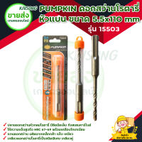 PUMPKIN ดอกสว่านโรตารี่ เจาะปูน หัวแบน ขนาด 5.5x110 mm รุ่น 15503ความแข็งสูงถึง HRC 67-69ทังสเตนคาร์ไบด์ เกรด "BC-17C" มีบริการเก็บเงินปลายทาง