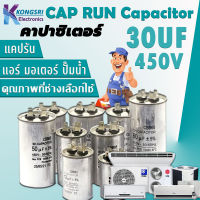 CAPRUN Capacitor แคปรัน คาปาซิเตอร์ แอร์ CBB65 มอเตอร์ ปั๊มน้ำ 30uf 450V 50/60Hz Cap Run อะไหล่แอร์ แอร์ ช่างแอร์