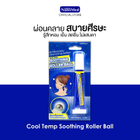 Cool Temp soothing roller ball ผลิตภัณฑ์นวดขมับและหน้าผาก บรรเทาอาการปวดหัว ไมเกรน