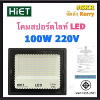 HiET โคมสปอร์ตไลท์ LED 100W 220V IP66 มีมอก. เดย์ไลท์ แสงขาว 6500K โคมส่อง โคมไฟสนาม โคมไฟฟลัดไลท์ โคมเมทัล สปอร์ตไลท์ FLOODLIGHT