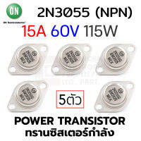 ON 2N3055 (NPN) Power Transistor 15A 60V 115W แพ็ค 5ชิ้น (ทรานซิสเตอร์กําลัง)