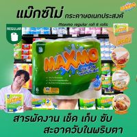 ??ยกลัง แม็กซ์โม่ กระดาษอเนกประสงค์ 1 แพ็ค เซลล็อกซ์ cellox MAXMO(  6ม้วน ) จำกัด1 ออเดอร์ ต่อ1ลัง(6321)