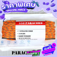 ส่งฟรี [เก็บปลายทาง] #280 ORANGE PEEL เชือกพาราคอร์ด PARACORD 550 คุณภาพสูง ขนาด 100 ฟุต ส่งจากกรุงเทพ