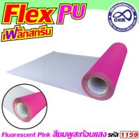 เฟล็กซ์สะท้อนแสง เฟล็กซ์pu [[สีชมพูสะท้อนแสง]] สำหรับ   ตัวรีด