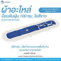 Tomkada - ผ้าอะไหล่ม็อพดันฝุ่น 100 ซม. ใยสีขาว