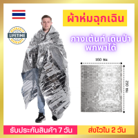 พร้อมส่ง! ผ้าห่มฉุกเฉิน emergency blanket ผ้าห่มฉุกเฉินกันน้ำสำหรับกลางแจ้ง กางเต้นท์ เดินป่า ผ้าห่มพกพา ผ้าห่มพับได้ 210×160 Cm เพิ่มความอบอุ่น