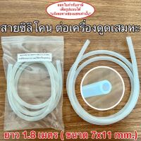 สายซิลิโคนต่อเครื่องดูดเสมหะ ยาว 1.8 เมตร (ขนาด 7x11 mm.) Silicone Suction Tube