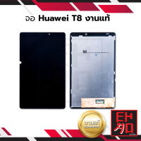 หน้าจอ Huawei T8 (งานแท้) จอหัวเหว่ย หน้าจอหัวเหว่ย จอมือถือ หน้าจอมือถือ หน้าจอโทรศัพท์ อะไหล่หน้าจอ จอแท้ มีประกัน