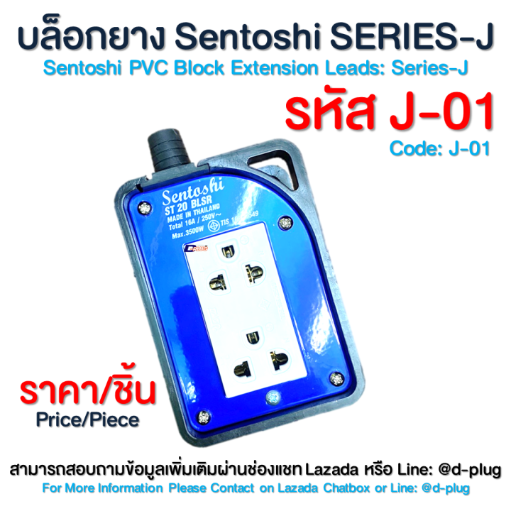 บล็อกยาง-บล็อกยางพร้อมปลั๊ก-sentoshi-series-j-sentoshi-series-j-sentoshi-sentoshi-pvc-block-extension-leads-series-j