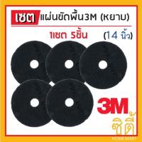 3M แผ่นขัดพื้น กลม 14นิ้ว สีดำ (หยาบ) (ชุด 5ใบ)