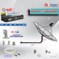 Thaisat C-Band 1.5 เมตร (ขางอยึดผนัง 100 cm.) + LNB PSI X-1 5G + PSI กล่องทีวีดาวเทียม รุ่น S2 X พร้อมสายRG6 ยาวตามชุด