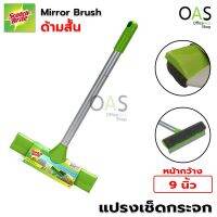 SCOTCH-BRITE Mirror Brush แปรงเช็ดกระจก แปรงปาดน้ำ สก็อตไบร์ท ด้ามสั้น