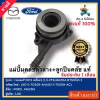 แม่ปั้มคลัชตัวล่าง+ลูกปืนคลัช แท้ (4C11-7C559-AH-4C11-7C559-AC) ยี่ห้อFORD เรนเจอร์’2012 เครื่อง2.2,3.2T6,MAZDA BT50โปร 2 ผู้ผลิตLUK