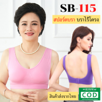 SB-115 Sport bra สปอร์ตบรา สปอร์ตบราถูกๆ บราสปอร์ต บราผู้หญิง บราผญ.บราไร้โครง บราดูมๆ บราคนอวบ บราสาวเจ้าเนื้อ สปอตบรา บรานมชิด บราสายฝอ