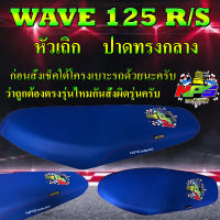 เบาะมอเตอร์ไซค์รุ่น WAVE 125 R/S หัวเถิก ปาดทรงกลาง ลาย NPS TH สีน้ำเงิน