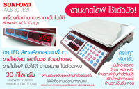 เครื่องชั่งน้ำหนักและคำนวณราคา SUNFORD ACS-30-JE21 จอแอลอีดี เรืองแสง 30 กิโลกรัม ความละเอียด 10 กรัม ของแท้ รับประกันศูนย์นาน 3 ปี สินค้าขายดี เครื่องชั่ง ซันฟอร์ด เครื่องชั่งคำนวณเงิน เครื่องชั่งคิดราคา เครื่องชั่งคิดเงิน ตาชั่งคิดเงิน กิโลDigital scale