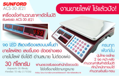 เครื่องชั่งน้ำหนักและคำนวณราคา SUNFORD ACS-30-JE21 จอแอลอีดี เรืองแสง 30 กิโลกรัม ความละเอียด 10 กรัม ของแท้ รับประกันศูนย์ 3 ปี สินค้าขายดี เครื่องชั่ง ซันฟอร์ด เครื่องชั่งคำนวณเงิน เครื่องชั่งคิดราคา เครื่องชั่งคิดเงิน ตาชั่งคิด กิโล ตาชัง Digital scale