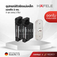 HAFELE อุปกรณ์ตัวยึดแม่เหล็ก สีดำ รหัสสินค้า 482.02.102