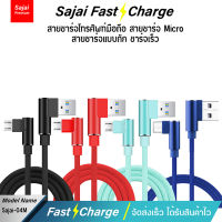 Sajai 04 Micro USB/Micro 1M High Quality Digital Cable สายชาร์จแอนดรอย์ สายข้างในทำจากทองแดง