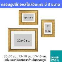 กรอบรูป, กรอบรูปวินเทจสีทอง มี 3 ขนาด 30x40 ซม.,13x18 ซม.,10x15 ซม. VIRSERUM