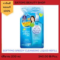 Softymo Speedy Cleansing Liquid Refill ซอฟตี้โม สปีดดี้ คลีนซิ่ง ลิขวิด รีฟิว 200 มล.