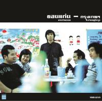 CD ALBUM : กรุงเทพฯ - ขอนแก่น