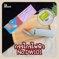 กรรไกรไฟฟ้า NO.DW 101 ใบมีดสำหรับกรรไกรไฟฟ้า XSOR  ของแท้ สินค้านำเข้าจากประเทศไต้หวัน ปณิคราฟท์ยืนยันคุณภาพ