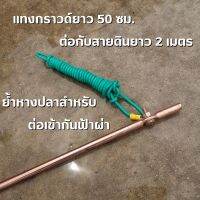 กันฟ้า แท่งกราวด์ยาว 50 ซม. ต่อกับสายดินความยาว 2 เมตร ย้ำหางปลา สำหรับต่อเข้ากับตัวกันฟ้าผ่า สินค้าพร้อมส่ง รับประกันสิ