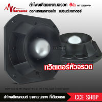 Matador ดอกลำโพงเสียงแหลมหัวจรวด 6 นิ้ว 800 W max แม่เหล็กเต็ม145*20มิล วอยส์62.2มิล ลำโพงแหลม ลำโพง MT-X888PRO รุ่นใหม่ งานประกอบ เลือกรุ่นตามได้