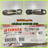 ขายึดบังลม 1 SPARK115I 2015 อะไหล่แท้ YAMAHA 1FC-F8321-20