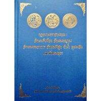 กฎหมายตราสามดวง ฉบับราชบัณฑิตยสภา : ลักษณรับฟ้อง ลักษณภญาณ ลักษณตระลาการ ลักษณพีสูท ดำน้ำ ลุยเพลิง และลักษณอุธร ราชบัณฑิต