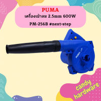 Puma เครื่องเป่าลม 2.5mm 600W PM-256B #next-step