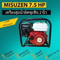 Mitsuzen เครื่องสูบน้ำเบนซิน มิตซูเซ็น เครื่องยนต์ 7.5 แรงม้า ปั๊มน้ำขนาด 2 นิ้ว เครื่องปั๊มสูบน้ำมีเนียม,เครื่องยนต์เบนซินสูบน้ำ