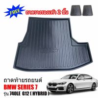 (สต็อกพร้อมส่ง) ถาดท้ายรถ BMW SERIES 7 ( 740LE ) G12 (แถมถาด) ถาดท้ายรถยนต์ ถาดวางสัมภาระท้ายรถ ถาดปูท้ายรถ ถาดรองท้ายรถ ถาดท้ายรถ ถาดสัมภาระ SERIES7