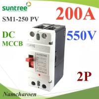 MCCB 550VDC 200A เบรกเกอร์ไฟฟ้า DC Solar Non-polarity SUNTREE รุ่น SM1-250 DC รุ่น SM1-250DC-200A