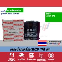 กรองเครื่องแท้ TRIPETCH 8-97912546-T ISUZU TFR