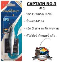 เหยื่อปลั๊กกัปตัน CAPTAIN NO.3