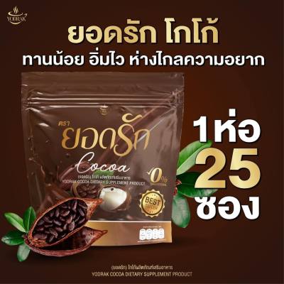 โกโก้ ยอดรัก COCOA เครื่องดื่มปรุงสำเร็จชนิดผง 1 ห่อ บรรจุ 25 ซอง