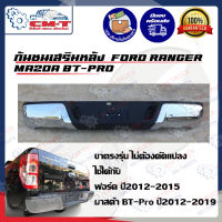 กันชนท้าย สำหรับ Ford Ranger /Mazda BT50 Pro ทรงห้าง ทรงศูนย์ เหล็กชุบโครเมี่ยม (เรนเจอร์/T6/WILDTRAK) กันชนเสริมหลัง กันชนหลัง รถยนต์ กระบะ