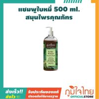 แชมพูใบหมี่ 500 ml. สมุนไพรคุณภัทร  1 ขวด ราคาสุดพิเศษ