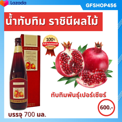 ส่งฟรี น้ำทับทิม น้ำทับทิมแท้100% กิฟฟารีน มี วิตามินซี ช่วย ผิวพรรณ ความดัน หัวใจ รสชาติ อร่อย ขนาด 700 มล. ราคา 600 บาท ของแท้ ร้าน GFSHOP456