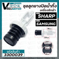 ชุดลูกยางปิดน้ำทิ้งเครื่องซักผ้าอัตโนมัติ SHARP ( ชาร์ป ) , SAMSUNG ( ซัมซุง )  ( เกลียวใน 48.6 mm ขอบฝา 56 mm) No.207 #3300039