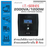 [แถมฟรีปลั๊กราง] IT 2000VA/1200W UPS เครื่องสำรองไฟ ภายในมีแบต2ก้อน สำรองไฟยาว มีหน้าจอดิจิทัล มี Software &amp; USB port ช่องเสียบ8ช่อง ประกัน 2 ปี